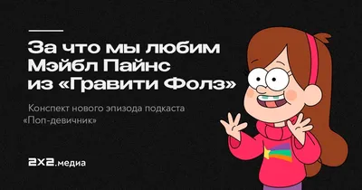 Диппер и Мэйбл Пайнс: Гравити Фолз (Gravity Falls) подушка (цвет: белый) |  Все футболки интернет магазин футболок. Дизайнерские футболки, футболки The  Mountain, Yakuza, Liquid Blue