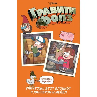 Тетрадь 48л кл. \"Гравити Фолз. Мейбл\" карт.обл., накидки | Буквоед Арт.  978-5-04-116261-0