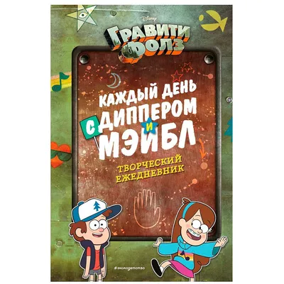 Дневник ст кл Гравити Фолз Мейбл . Дневники школьные универсальные , Эксмо  , 9785041161453 2022г. 368,00р.