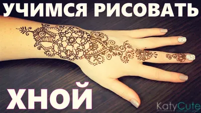 Красивое мехенди на руке | Школа мехенди онлайн | Free hand mehendi -  YouTube