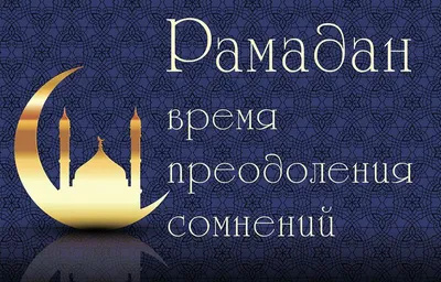 Картинки месяц рамадан