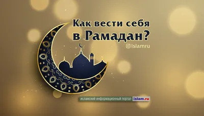 С началом священного месяца Рамадан!