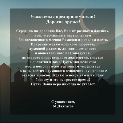 Поздравляю всех мусульман с окончанием Священного месяца Рамадан - месяца  поста и смирения!