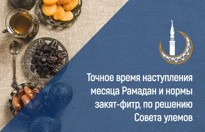 Со священным месяцем Рамадан!