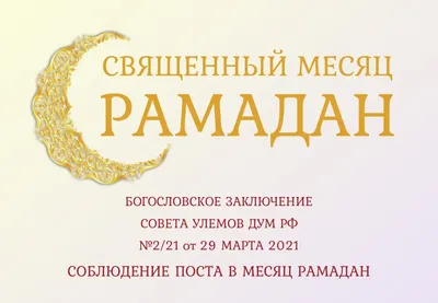 Месяц Рамадан – месяц милости и прощения | islam.ru