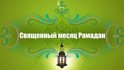 С началом Священного месяца Рамадан » Конгресс карачаевского народа