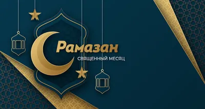 Рамадан – месяц Корана | islam.ru