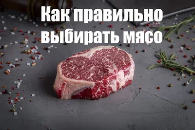 ≡ Как правильно выбирать мясо ᐈ совет от Мястории