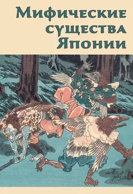 Мифические существа мира. Открываем окно в мир мистики | Пикабу