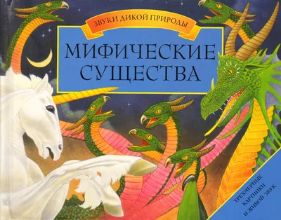 Мифические существа