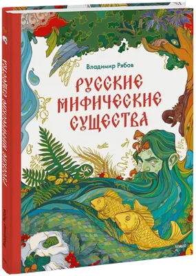 Русские мифические существа, Владимир Рябов – скачать pdf на ЛитРес