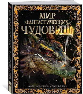 Мифические существа. Путешествие в поисках легендарных монстров. Фраска С.  купить оптом в Екатеринбурге от 651 руб. Люмна