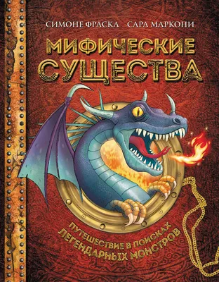 Мифические существа. Книга-панорама, , Махаон купить книгу  978-5-389-00841-0 – Лавка Бабуин, Киев, Украина