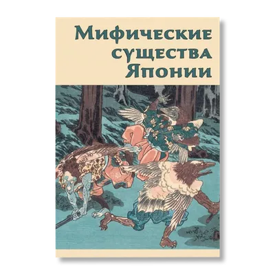 Издательство АСТ Мифические существа