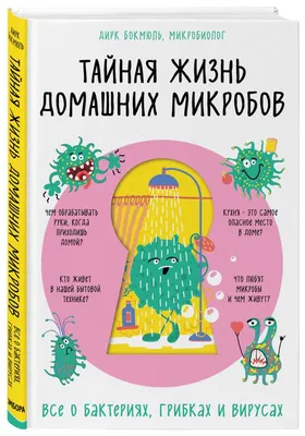 Макс и микробы. Поучительная история - сказка про микробов.