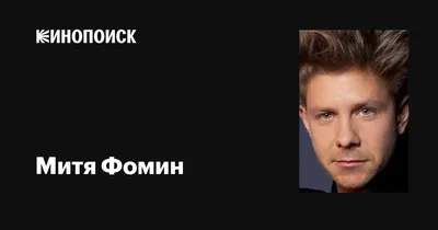 Директор продавал нас, как горячие пирожки». Митя Фомин о модных клубах,  бандитах, духе Москвы и благодарной публике - Мослента