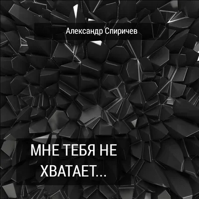 Мне тебя не хватает - стихи | Стихи | Дзен