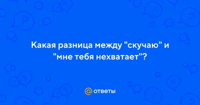 В чем разница между \"Я по тебе скучаю\" и \"Мне не хватает тебя\" ? | HiNative