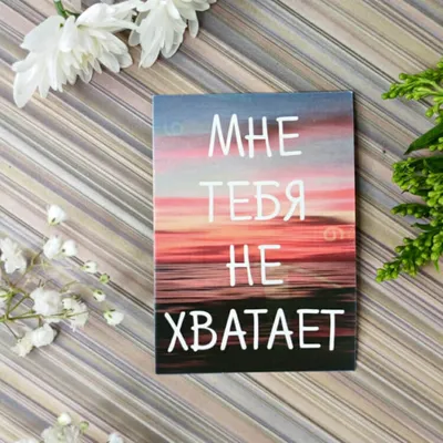 Мне тебя не хватает | Lovely quote, Romantic, Quotes