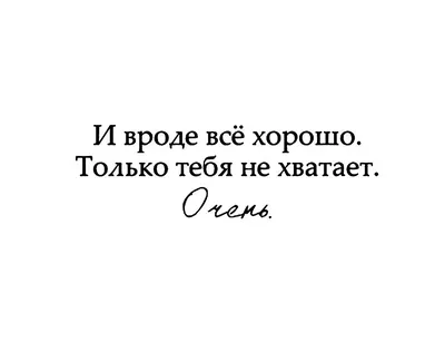 𝕭𝖆𝖉_𝖌𝖎𝖗𝖑���~~~ - — «you can not even imagine, i miss you so much». –  ты даже не представляешь, как мне тебя не хватает. | Facebook