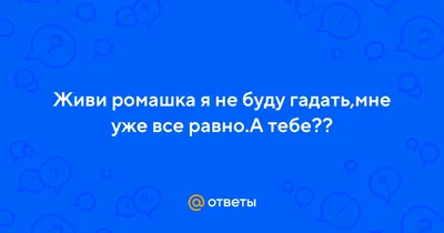 остып мой КОФЕ Тпеет сигарета И взгляд бес устремлен в окно И мне уже как  ты где ты с кем ты Не интерж Безразлично Все равно - выпуск №982049