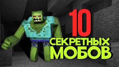 Моды на мобов для Майнкрафт 1.12.2 - LeshaCraft