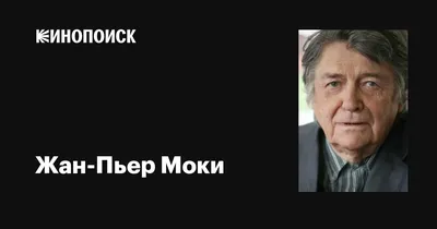 В Париже простились с кинорежиссером и актером Жан-Пьером Моки