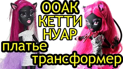 Преображение Мега звезды Кэтти Нуар + история сдества 🥹 так что смотрите  до конца! #монстерхай #кэттинуар #преображение #детство… | Instagram