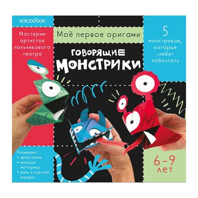 Моë первое оригами «Говорящие монстрики» - купить по выгодной цене |  VoiceBook — мультимедийное издательство. Книги-диктофоны, книги со звуком,  музыкальные книги, интерактивные книги, раскраски и тетрадки с заданиями,  игры