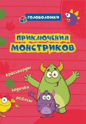 Книжка А5 24стр. \"Приключения монстриков: кроссворды, задачки, ребусы\" -  Элимканц