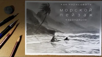 Рисунок карандашом, море на закате» — создано в Шедевруме