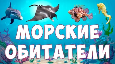 Морские обитатели» — создано в Шедевруме