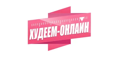 Мотивация для похудения - уже сама по... - Клиника \"Семейная\" | Facebook