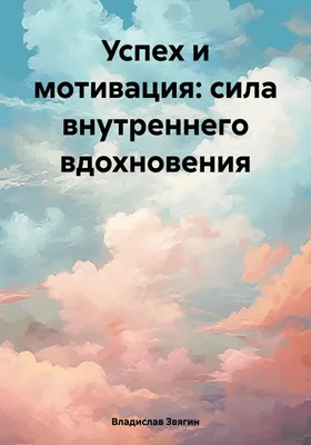 Мотивация на Успех. Топ-10: Самых красивых цитат об успехе |  Шкатулочка_познаний | Дзен