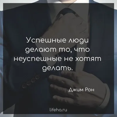 lifeha.ru on X: \"#цитатадня #lifeha #бизнес #деньги #успех #мотивация  https://t.co/jJV2tgVydp\" / X