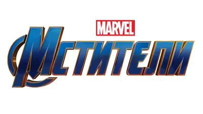 Мстители | Кинематографическая вселенная Marvel вики | Fandom