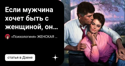 Как ведет себя мужчина, когда хочет женщину | Министерство | Дзен