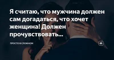 Какую женщину мужчина хочет сделать своей. | Мужчины, Правила отношений,  Книги для чтения