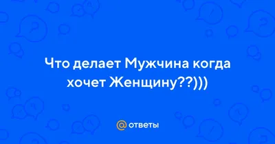 Любой мужчина от женщины ждет именно этого… - YouTube