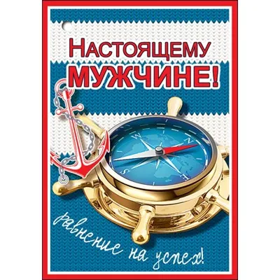 С днём рождения мужчине. Прикольные открытки с поздравлениями. | С днем  рождения, Открытки, Мужские дни рождения