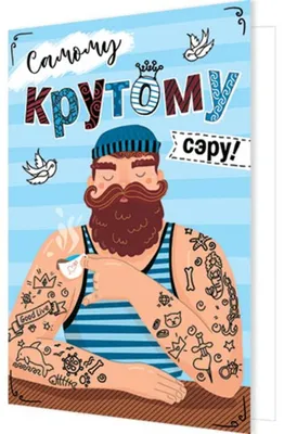 Стильная картинка с днем рождения мужчине - GreetCard.ru