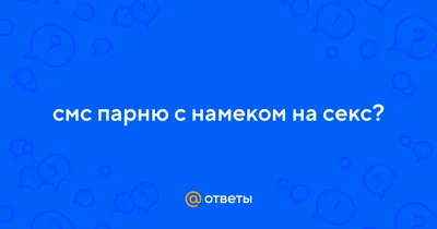 Какой ужин приготовить мужу?с намеком на то что пора заводить детей)))» —  Яндекс Кью