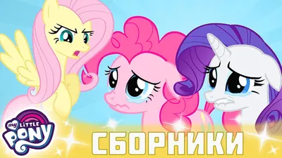 My Little Pony 🦄 Дружба — это чудо сезон 2 | Серия 19-20 | MLP FIM  по-русски - YouTube