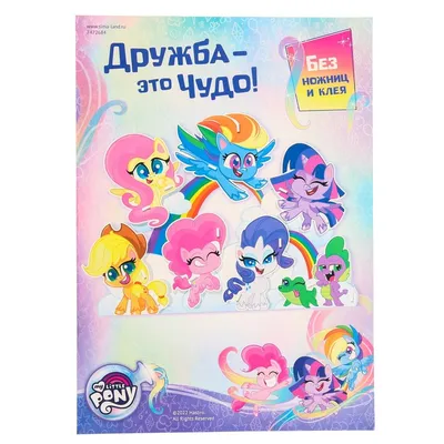 Набор подарочный My Little Pony Дружба - это чудо (шампунь 2в1 +  спрей-кондиционер) - IRMAG.RU