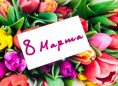 Дорогие Дамы, с 8 марта! | ВК