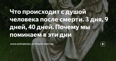 40 дней после смерти: как считать, что значат, поминки, что происходит с  душой...