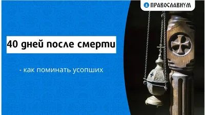 Что подают на 9 дней после смерти для помина?» — Яндекс Кью