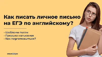 Личное письмо ЕГЭ английский: Шаблон, правила, примеры, клише