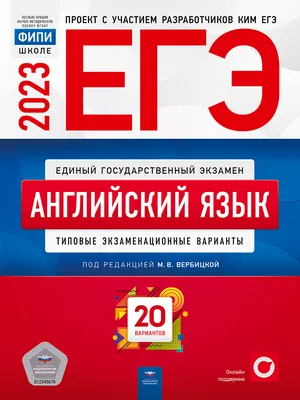 Книга ЕГЭ-2023. Английский язык. Типовые экзаменационные варианты. 20  вариантов - купить книги для подготовки к ЕГЭ в интернет-магазинах, цены на  Мегамаркет | 9785445416388