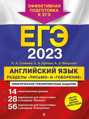 Книга \"ЕГЭ-2023. Английский язык. Разделы \"Письмо\" и \"Говорение\"\" - купить  в Германии | BOOQUA.de